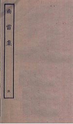 南雷<em>集</em>  5