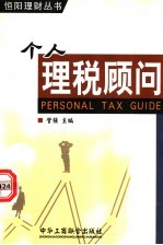 个人理税顾问