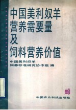 中国美利奴<em>羊</em>营养需要量及饲料营养价值