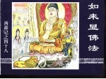 西游记之四十八  如来显佛法