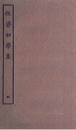 牧斋初学<em>集</em>  4