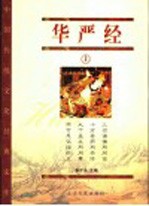 华严经  上  经藏版