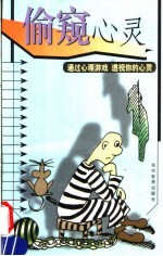 偷窥心灵  通过心理游戏  透视你的心灵