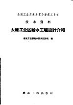 全国工业交通展览会建筑工业馆技术资料  太原工业区<em>给水</em><em>工程</em>设计介绍