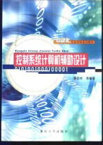 控制<em>系统</em><em><em>计算</em>机</em>辅助<em>设计</em>