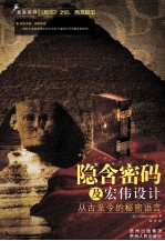 隐含密码及宏伟<em>设计</em>  从古至今的秘密语言
