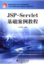 JSP-<em>Servlet</em><em>基础</em>案例教程