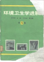 环境卫生学进展  第1卷