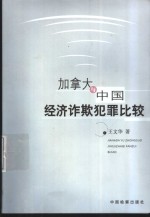 加拿大与中国经济诈欺犯罪比较