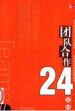 团队合作24策略  建设成功团队的制胜秘诀