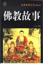 佛教故事  插图珍藏本