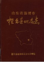 山东省淄博市桓台县<em>地名</em>志