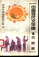 中学生阅读欣赏<em>文集</em>  中国现代<em>文学</em>编  戏剧<em>卷</em>  4