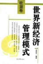世界新经济管理模式  欧盟卷