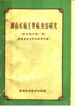 <em>湖南</em>水稻主要病虫害研究  植保论文  第1集