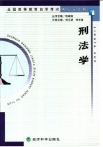 全国高等教育自学考试辅导与题解  刑法学