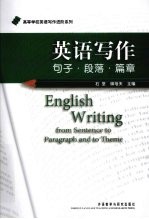 英语写作<em>句子</em>、段落、篇章