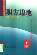 职方边地  <em>中国</em>勘界报告书  上