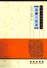 传统文化普及读本  元曲三百首
