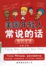 美国<em>年轻</em>人常说的话  我的生活
