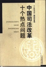中国<em>司法</em>改革十个热点问题