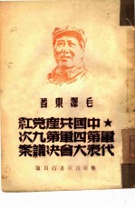 中国共产党红军第四军第九次代表大会决议案  1929年12月闽西古田会议