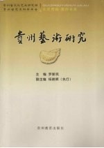 贵州<em>艺术</em><em>研究</em>