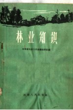 <em>林业</em>知识