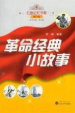 革命经典小故事  青少版