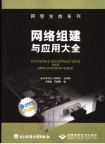 <em>网络</em><em>组建</em><em>与</em>应用大全