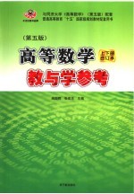 高等数学教与学参考  上下合订本