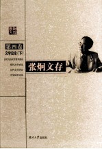 <em>张炯</em>文存  第4卷  文学史论  下