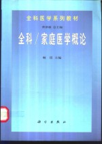 全科/家庭<em>医学</em><em>概论</em>
