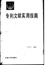 专利文献实用指南