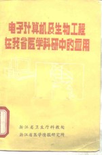 <em>电子</em>计算机及生物<em>工程</em>在我省医学科研中的<em>应用</em>