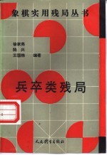 兵卒类残局