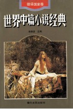 世界中篇小说经典  德语国家卷