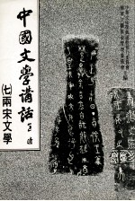 中国文学讲话  7  两宋文学