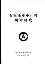 石家庄市<em>审计</em>局规章制度