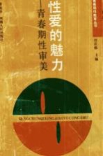 <em>性爱</em>的魅力  青春期性审美