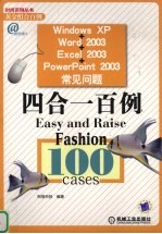<em>Windows</em> XP+Word 2003+Excel 2003+<em>PowerPoint</em> 2003常见问题四合一百例