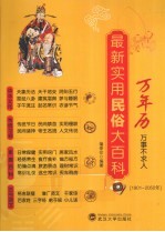 最新实用<em>民俗</em>大百科