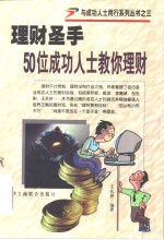 <em>理财</em>圣手  50位成功人士教你<em>理财</em>