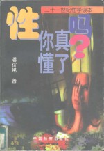 性，你真懂了吗？  21世纪性学读本