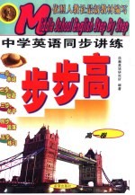 中学英语同步讲练步步高  高一卷