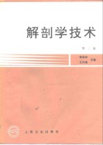 解剖学<em>技术</em>  <em>第</em><em>2</em><em>版</em>