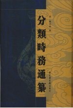 分类时务通纂  7