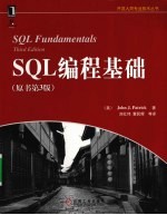 SQL编程基础  原书第3版