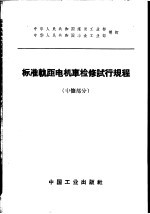 标准轨距电机车检修试行规程  中修<em>部</em>分