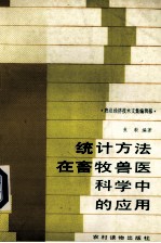 统计方法在畜牧<em>兽医</em><em>科学</em>中的应用